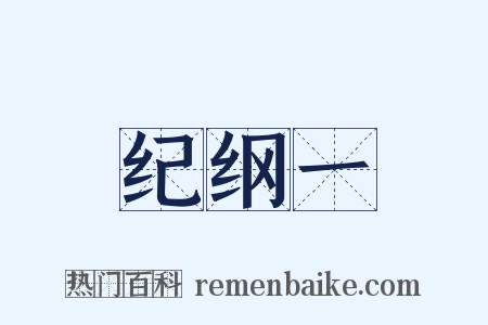 纪纲一是什么意思的图片